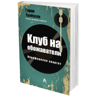 АНТОЛОГ ВИ ЈА ПРЕТСТАВУВА: „КЛУБ НА ОБОЖАВАТЕЛИ“ ОД ГОРАН ТРИБУСОН